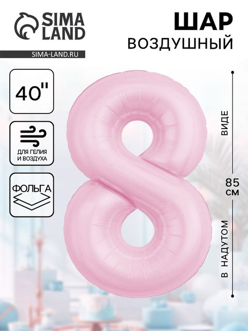 Воздушынй шар фольгированный 40" «Цифра 8»