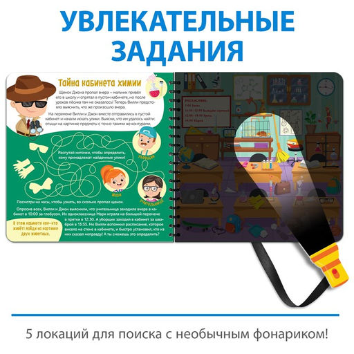 Секретная книга с волшебным фонариком Ведём расследование с Вилли, 22 стр. - Буква-ленд фото 3