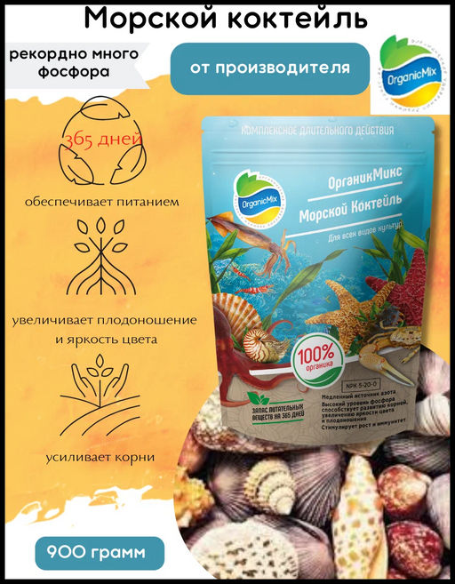 Морской коктейль (900 г) ОрганикМикс - Organicmix фото 5