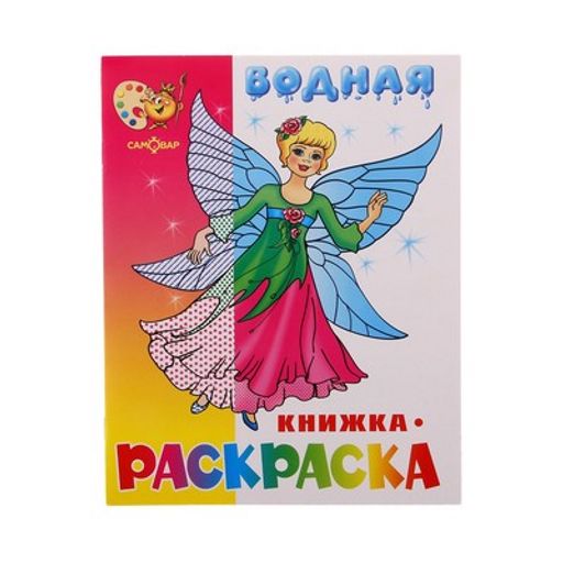 Цена за 2 шт. Раскраска водная из-во "Самовар" "Нарядные куколки" (7798)