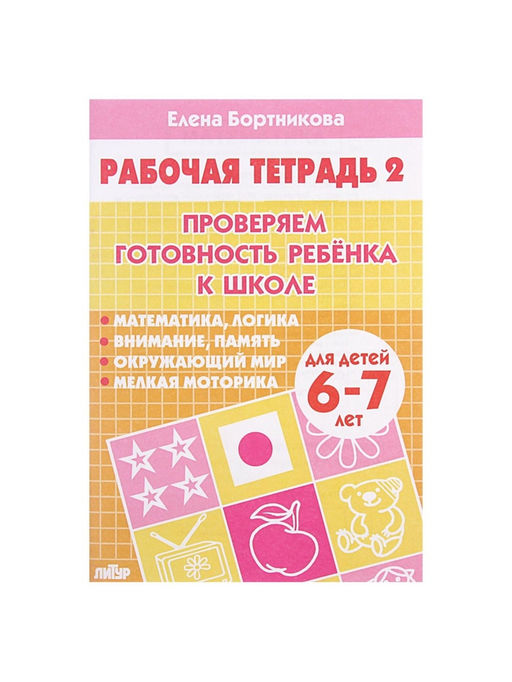 Цена за 3 шт. Рабочая тетрадь для детей 6-7 лет «Проверяем готовность ребёнка к школе», 2 часть, Бортникова Е.