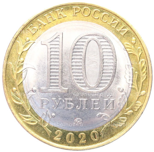 Монета 10 рублей 2020 года ММД 75 лет Победы