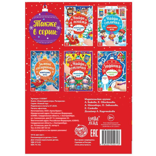Цена за 2 шт. Книга Новогодние игры. Раскраски, 16 стр., А5