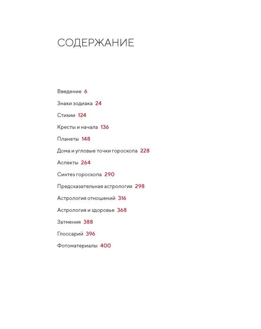 Библия астрологии. Как гармонизировать отношения с окружающими, построить успешную карьеру и улучшить здоровье (нов.оф.). Холл Дж. - Колибри фото 3