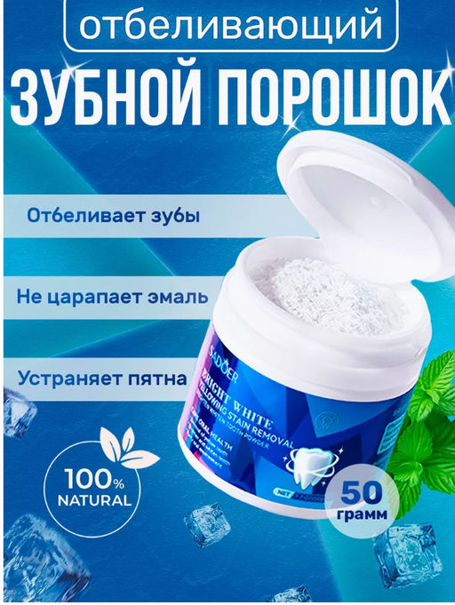 Порошок для отбеливания зубов