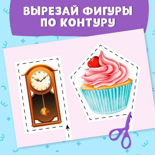 Книжка-вырезалка «Мои первые вырезалки. Формы», 2 уровень, 40 картинок, 3+