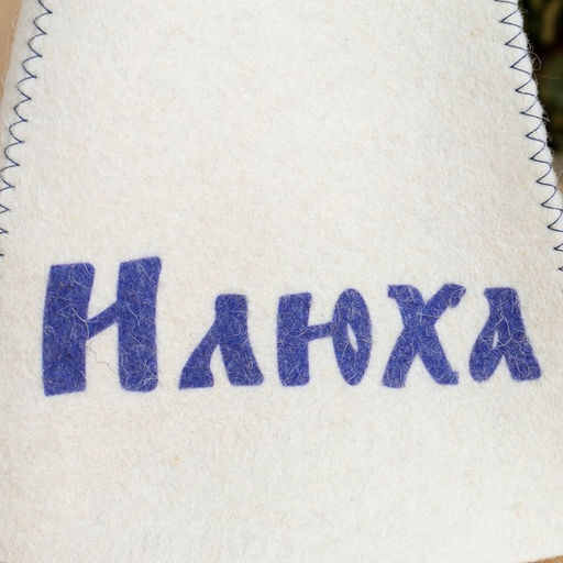Шапка для бани именная Илюха - Добропаровъ фото 2