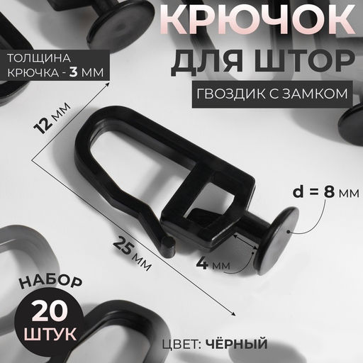 Цена за 3 шт. Крючок для штор, гвоздик с замком, d=8×25×12 мм, 20 шт., чёрный