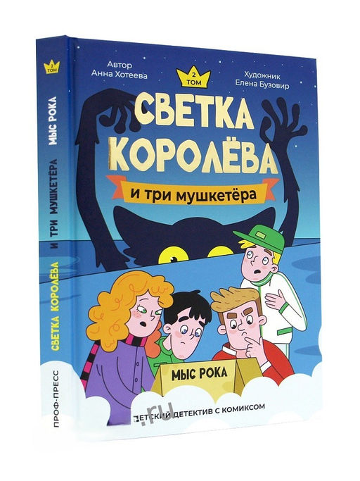 Книжка - комикс "Детский детектив. Светка Королёва и три мушкетера. Мыс рока" (35657-7) 224стр.