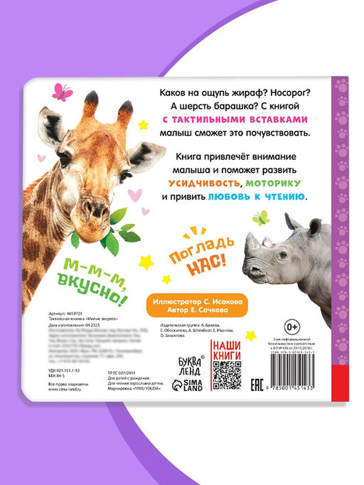 Книжка тактильная «Милые зверята», 6 тактильных вставок, 12 стр.
