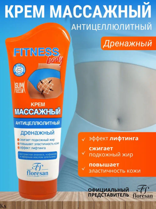 ФЛОРЕСАН Ф-57 Крем массажный антицеллюлитный дренажный 200 мл./10 - Floresan фото 2