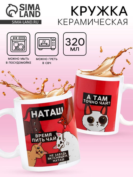 Кружка чайная именная «Наташа», 320 мл