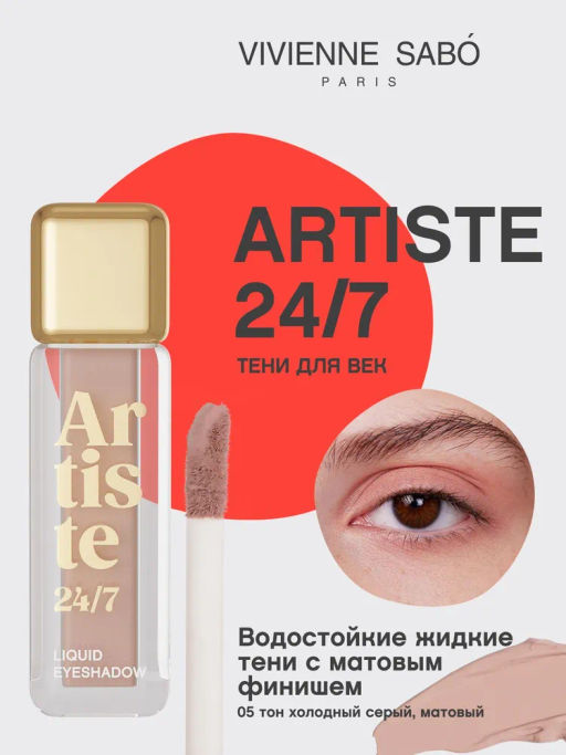 Vivienne Sabo Жидкие тени для век Artiste 24/7 тон 05
