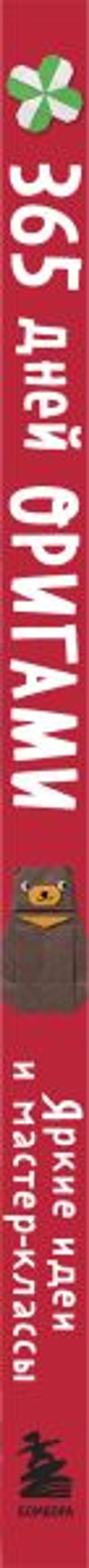 365 дней ОРИГАМИ. Яркие идеи и мастер-классы