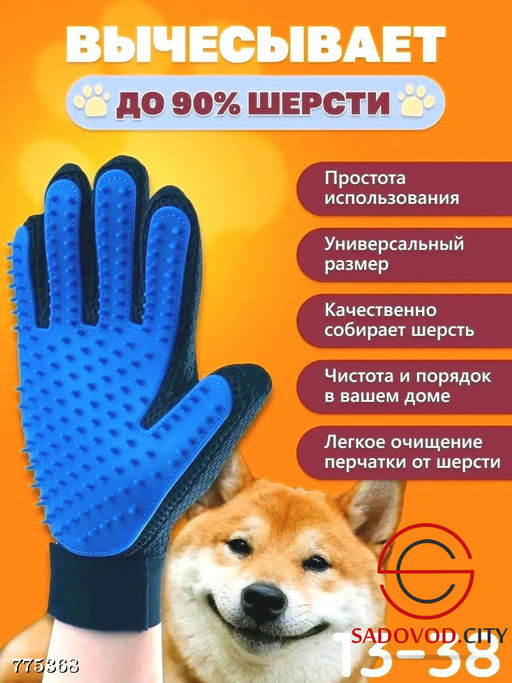 Перчатка для выч?сывания шерсти