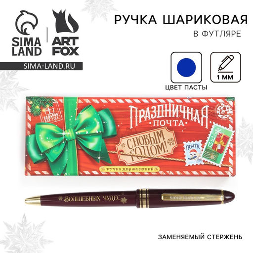 Ручка шариковая, синяя паста, 1.0 мм, автоматическая, в подарочной коробке «Праздничная почта»