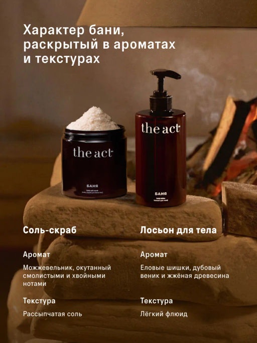 Банный SPA-набор скраб-соль и лосьон для тела - The act фото 5