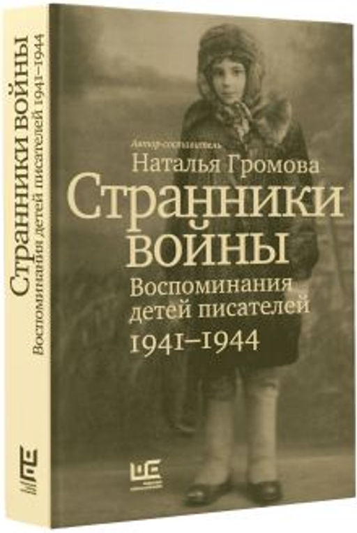 Странники войны. Воспоминания детей писателей, 19411944