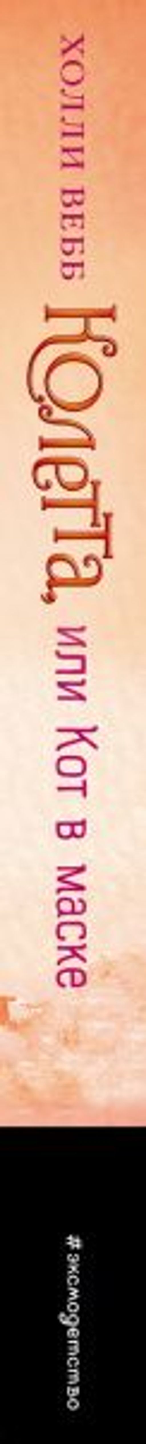 Колетта, или Кот в маске (#3)