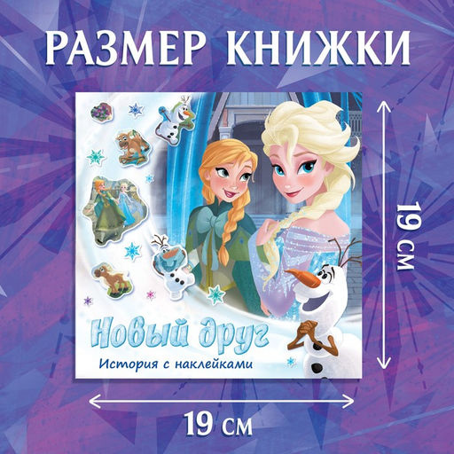 Книга-история с наклейками Новый друг, 19 19 см, 12 стр., Холодное сердце - Disney фото 2