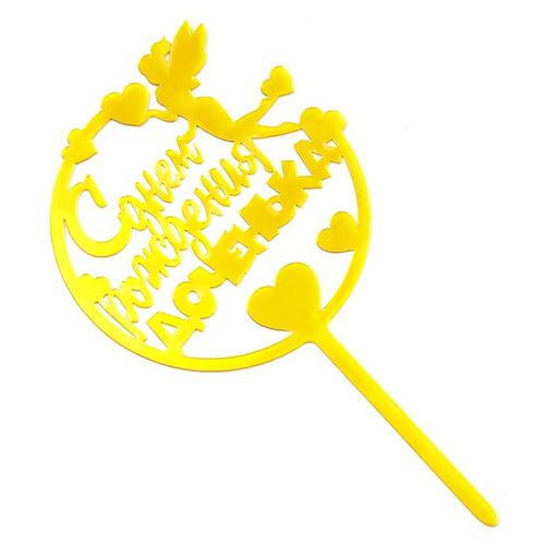 Цена за 3 шт. Топпер для торта «С днём рождения, доченька», золотой