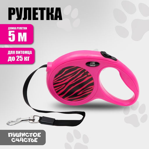 Рулетка Zebra 5 м, max = 25 кг, фуксия
