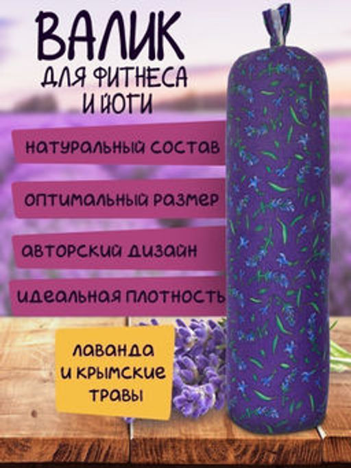 Лавандовый валик фирменный принт