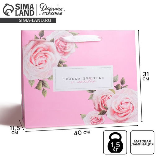 Цена за 2 шт. Пакет подарочный ламинированный, упаковка, «Только для тебя с любовью», L 40 х 31 х 11.5 см