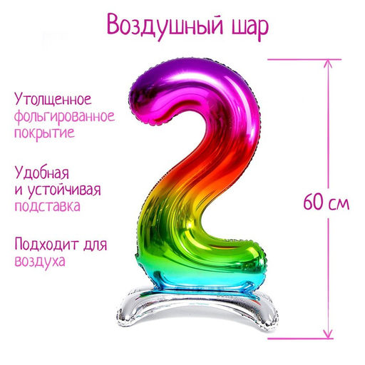 Воздушный шар фольгированный 32" «Цифра 2», на подставке, под воздух