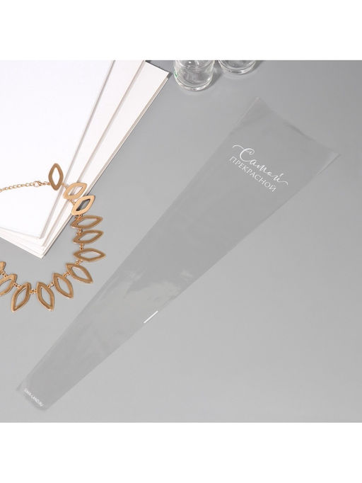 Цена за 20 шт. Пакет для цветов Самой прекрасной, 12.5?4?45 см