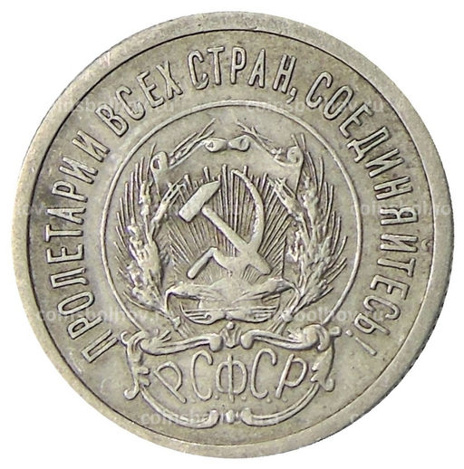Монета 20 копеек 1923 года