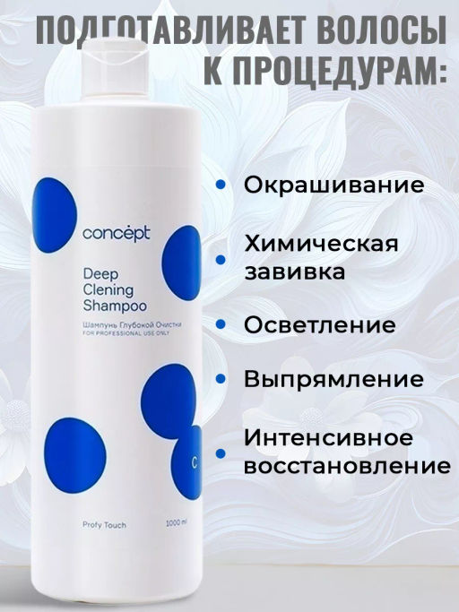 PROFY TOUCH Шампунь глубокой очистки Concept 1000 мл  фото 8