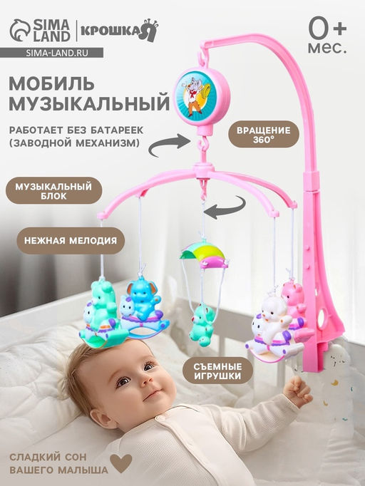 Мобиль музыкальный на кроватку «Зверюшки на качалке», заводной, наклейка МИКС