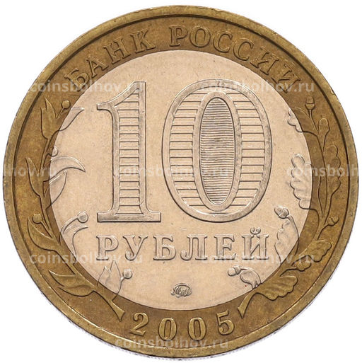 Монета 10 рублей 2005 года ММД Российская Федерация  Тверская область