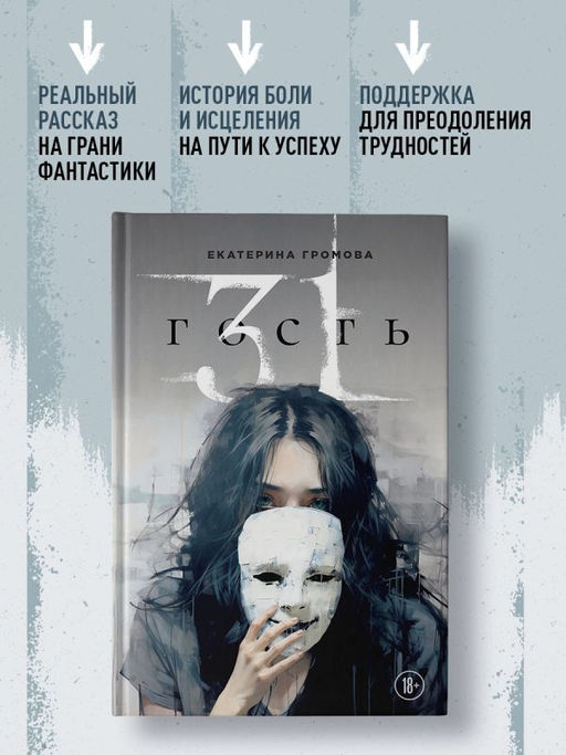 31 гость - Эксмо фото 8