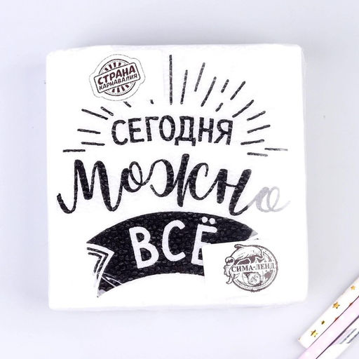 Цена за 2 шт. Салфетки бумажные Сегодня можно всё, однослойные, 24?24 см, набор 20 шт. - Страна карнавалия фото 2