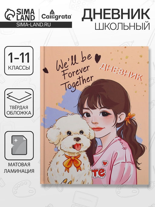 Дневник школьный для 1-11 классов, Домашний любимец, твёрдая обложка 7БЦ, матовая ламинация, 40 листов