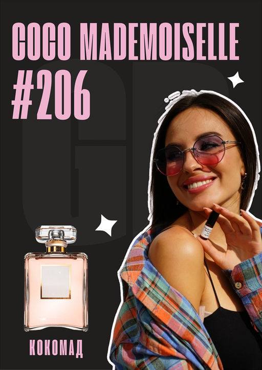 Coco Mademoiselle / GET PARFUM 206 3