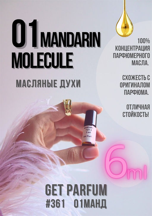 Масляные духи по мотивам Escentric Molecules / Molecules 01+Mandarin - Get parfum фото 3