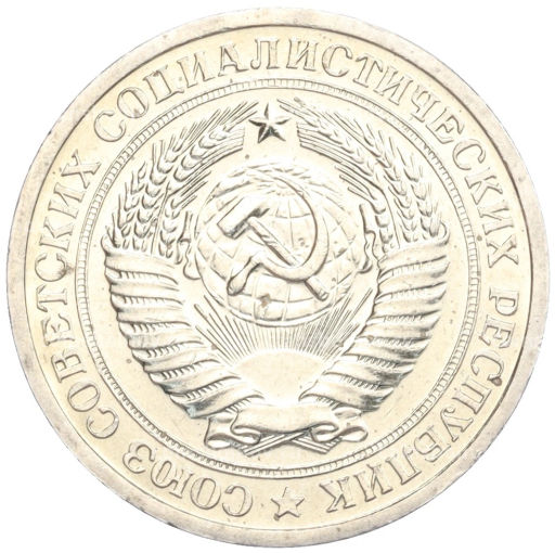 Монета 1 рубль 1967 года