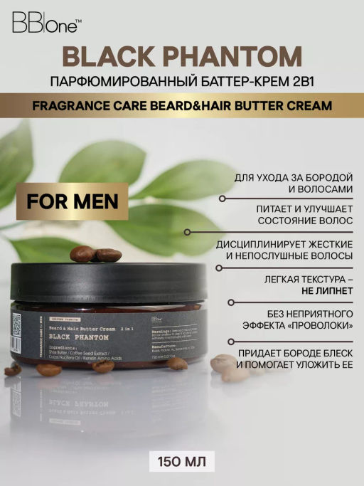 Парфюмированный баттер-крем 2 в 1 Black Phantom - Bbone фото 2