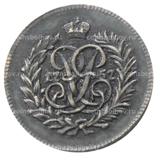 Полушка 1757 года  Копия