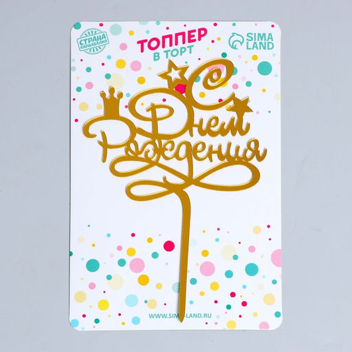 Топпер С днём рождения, цвет золотой - Страна карнавалия фото 4