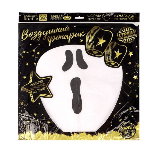 Фонарик желаний Привидение, форма купол, белый - Страна карнавалия фото 3