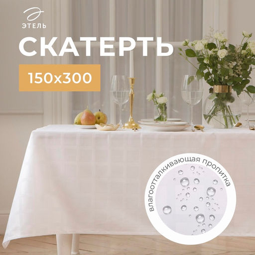Скатерть «Этель» Geometry, 150×300 +/-3 см, белая, 192 г/м², хлопок с ВГМО