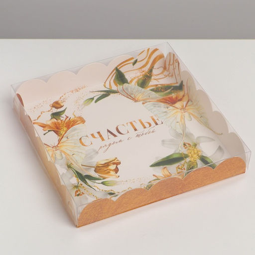 Цена за 5 шт. Коробка для печенья, кондитерская упаковка с пластиковой крышкой, Счастье рядом с тобой, 18?18?3 см