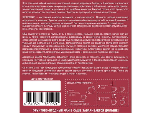 Камлёвъ Медовый Шиповник / Эко Саше - чай, 48 г (16 саше)