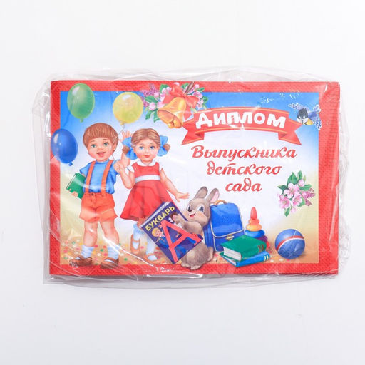 Цена за 20 шт. Диплом выпускника детского сада, А5, 210 г/м²