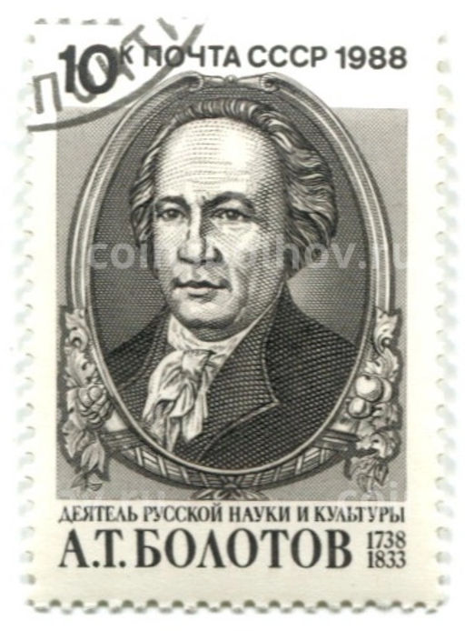 Марка А.Т.Болотов деятель русской науки и культуры 1988 год