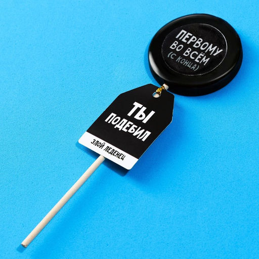 Леденец с печатью на палочке Ты подебил, вкус: кола, 25 г. - Simaland фото 2